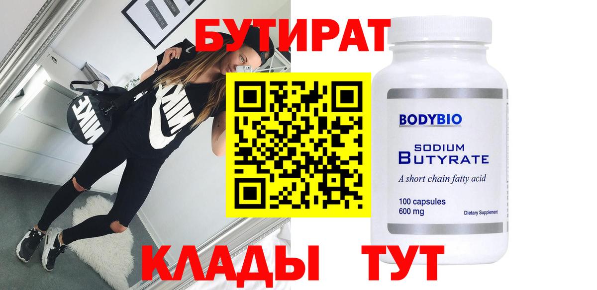 БУТИРАТ вода Краснокаменск