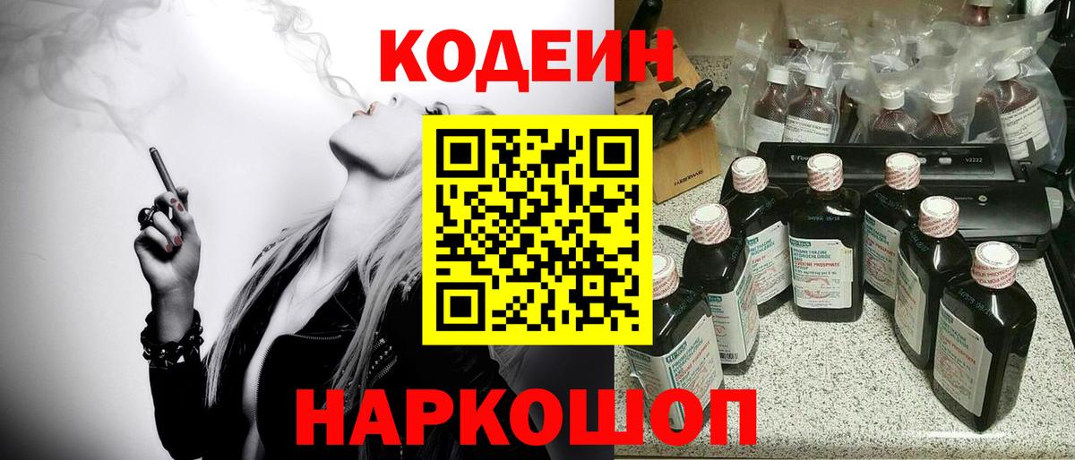 Codein напиток Lean (лин) Краснокаменск