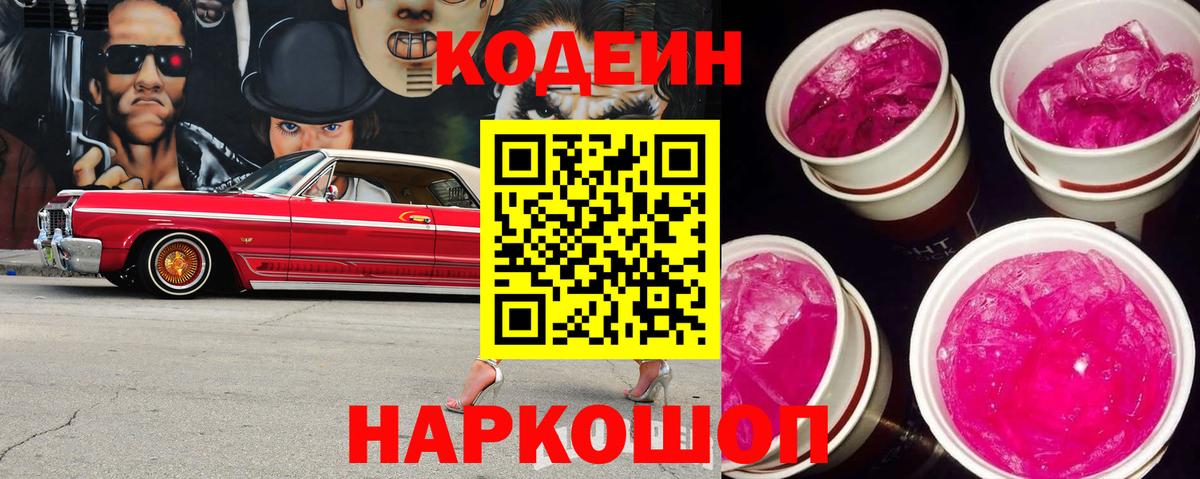 Краснокаменск  Кодеин напиток Lean (лин)  Вход с VPN  Codein напиток Lean (лин) 